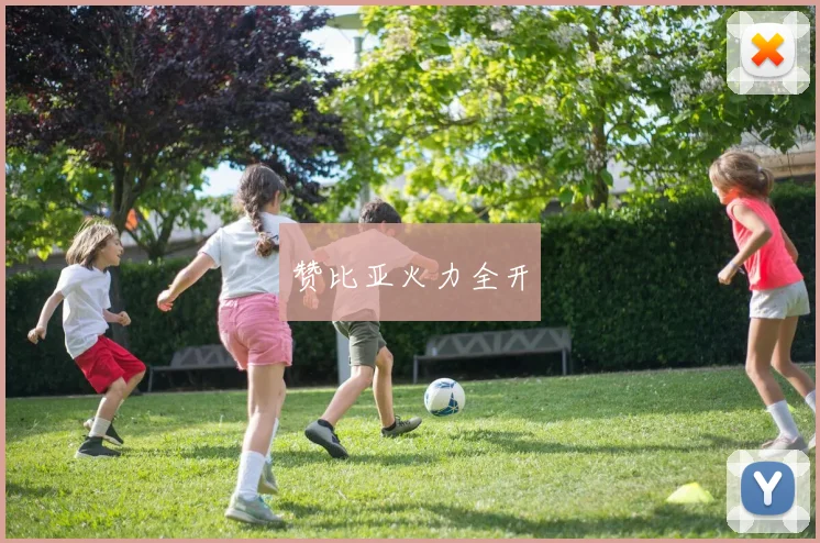 赞比亚火力全开