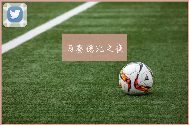 马赛德比之夜