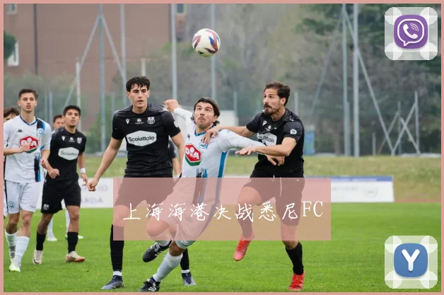 上海海港决战悉尼FC