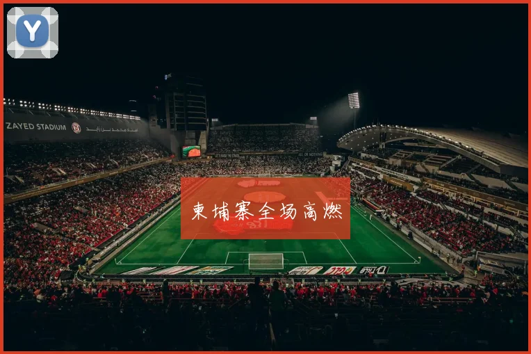 柬埔寨全场高燃