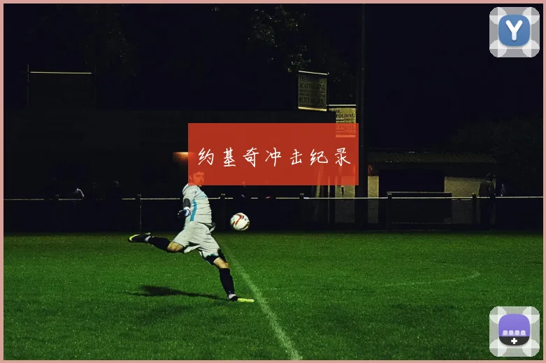 约基奇冲击纪录