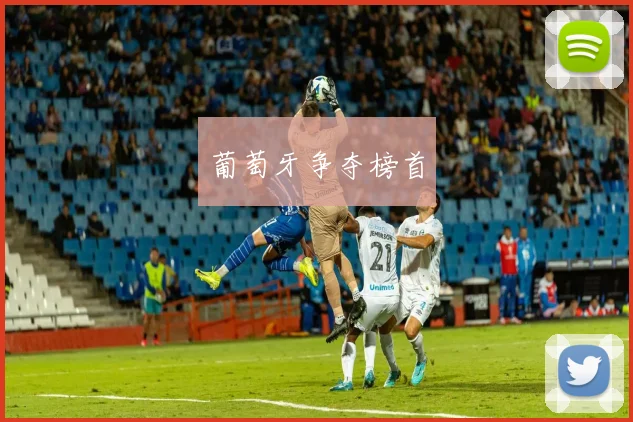 葡萄牙争夺榜首