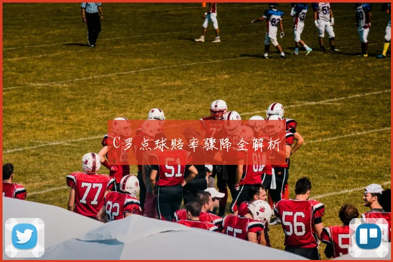 C罗点球赔率骤降全解析