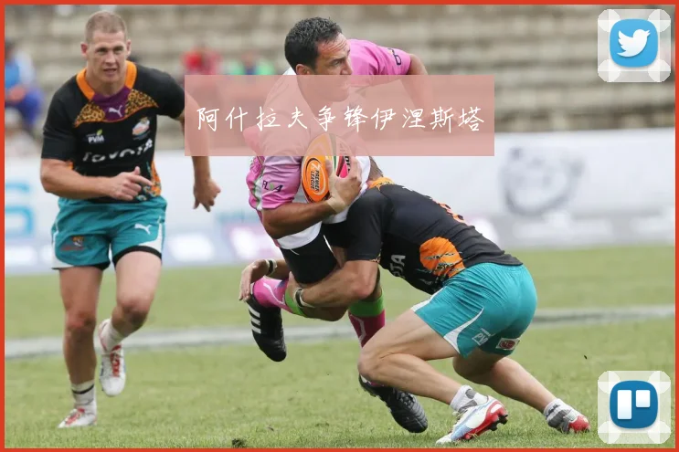 阿什拉夫争锋伊涅斯塔