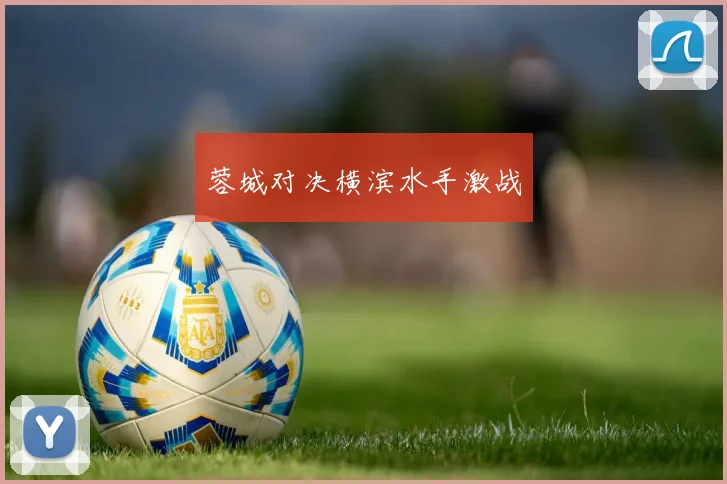 蓉城对决横滨水手激战