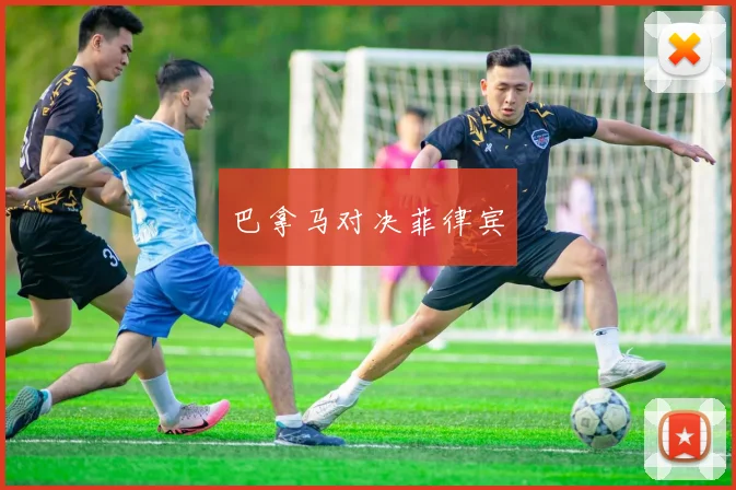 巴拿马对决菲律宾