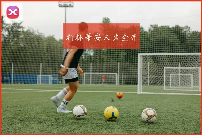 科林蒂安火力全开