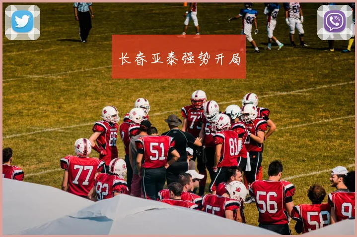 长春亚泰强势开局