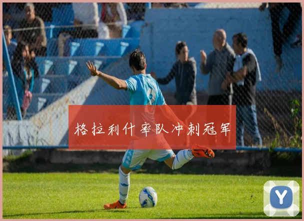 格拉利什率队冲刺冠军