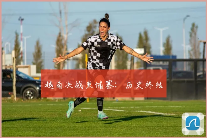 越南决战柬埔寨：历史终结