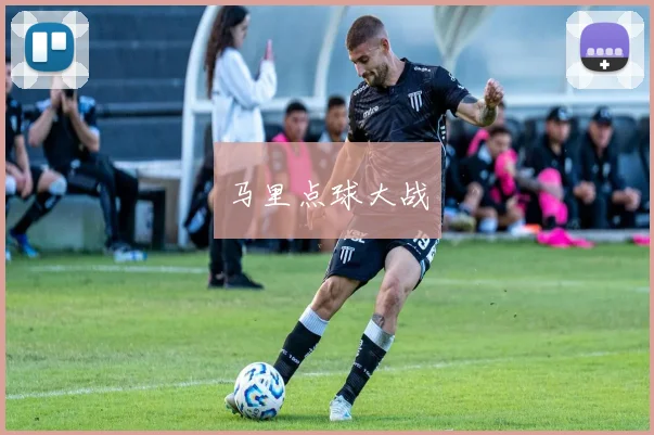 马里点球大战