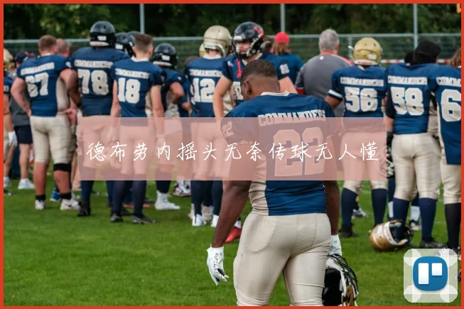 德布劳内摇头无奈传球无人懂