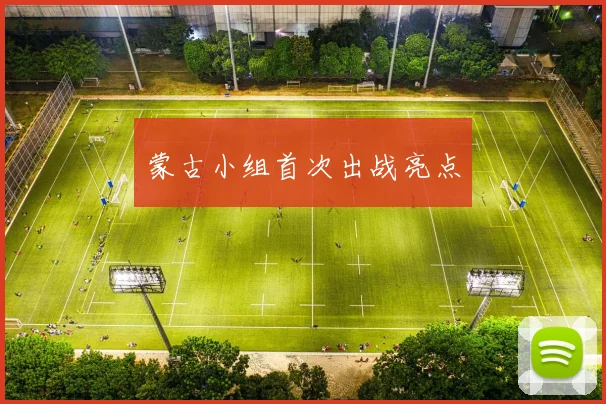 蒙古小组首次出战亮点