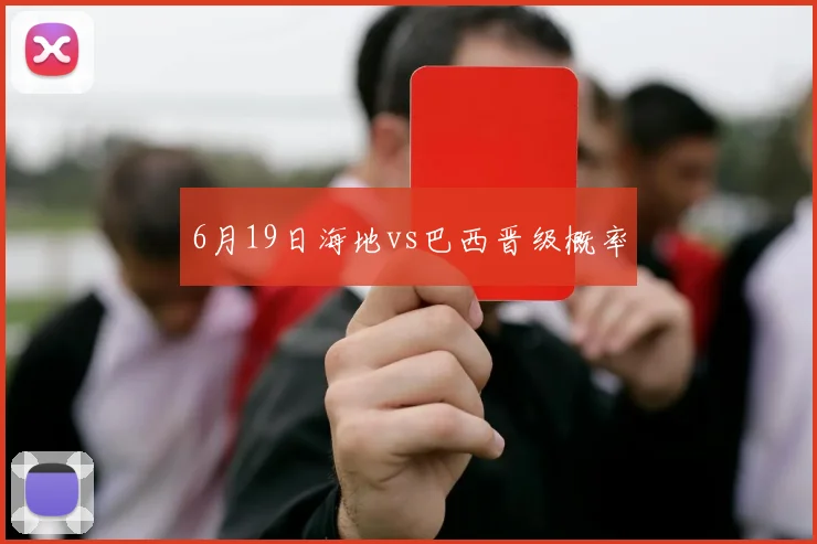 6月19日海地vs巴西晋级概率