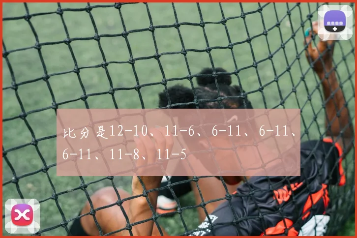 比分是12-10、11-6、6-11、6-11、6-11、11-8、11-5
