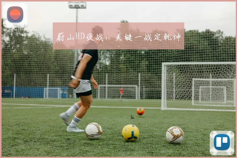 蔚山HD夜战，关键一战定乾坤