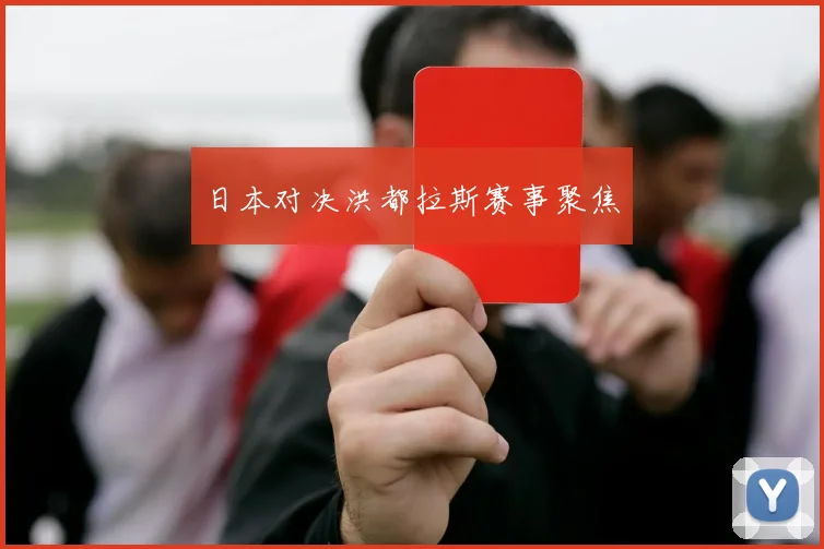 日本对决洪都拉斯赛事聚焦