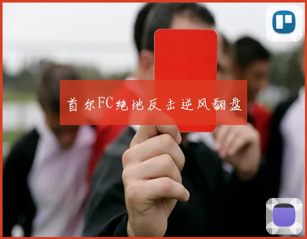 首尔FC绝地反击逆风翻盘