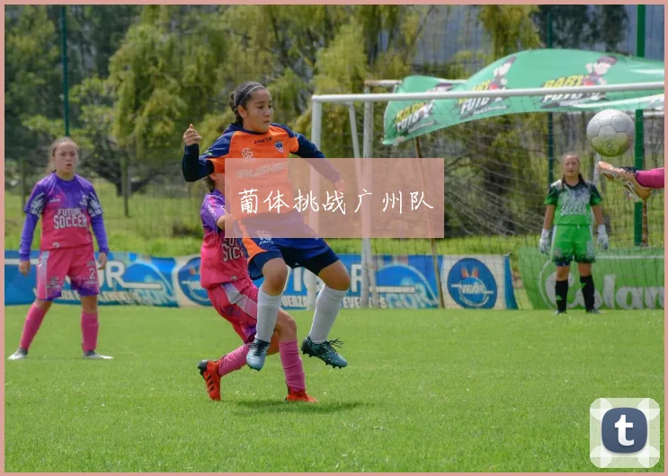 葡体挑战广州队