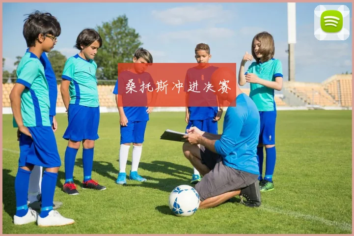 桑托斯冲进决赛