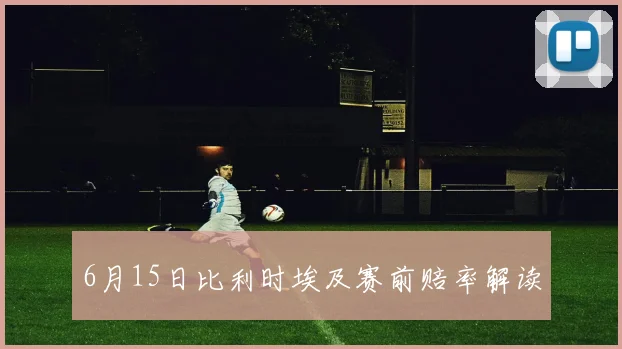 6月15日比利时埃及赛前赔率解读
