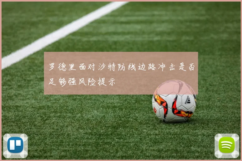 罗德里面对沙特防线边路冲击是否足够强风险提示