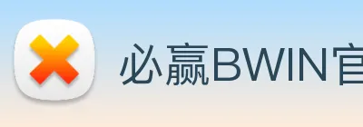 必赢BWIN官方网站登陆入口