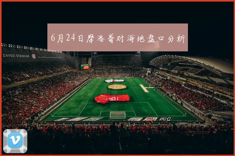 6月24日摩洛哥对海地盘口分析