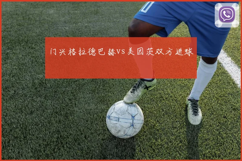门兴格拉德巴赫vs美因茨双方进球