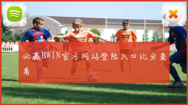 必赢BWIN官方网站登陆入口比分查看