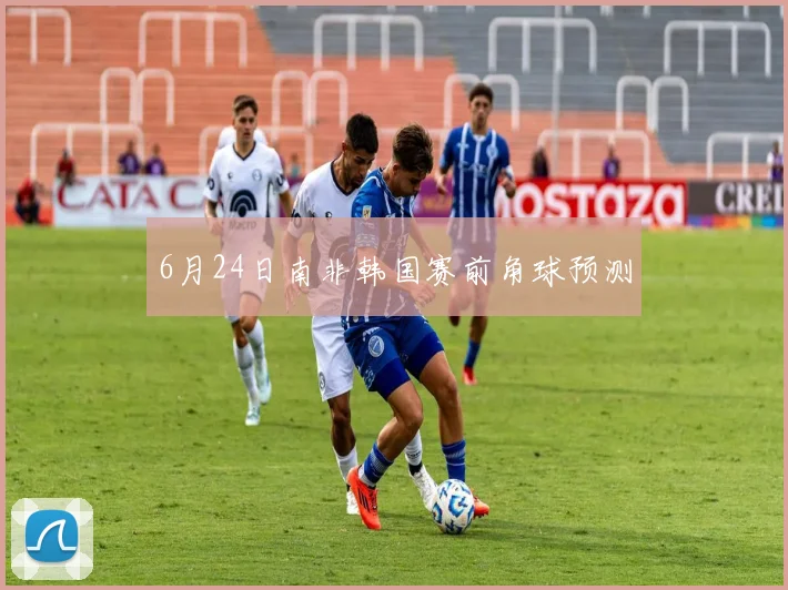 6月24日南非韩国赛前角球预测