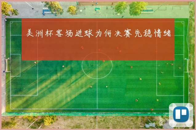 美洲杯客场进球为何决赛先稳情绪