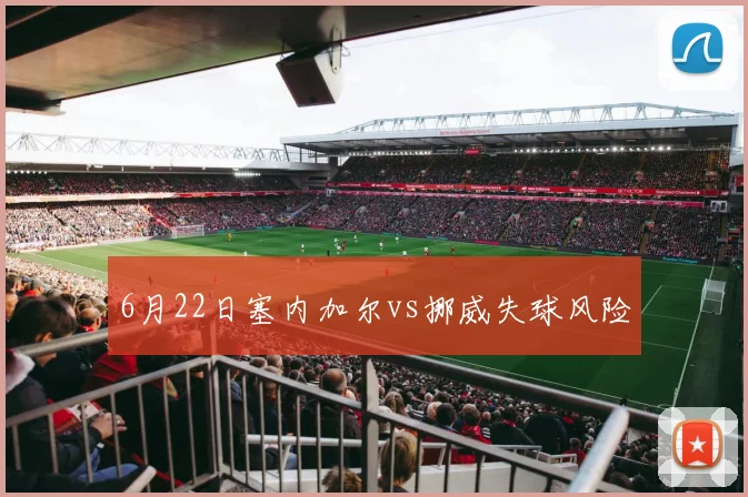 6月22日塞内加尔vs挪威失球风险