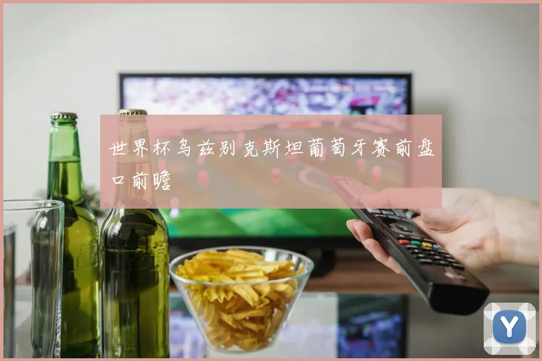 世界杯乌兹别克斯坦葡萄牙赛前盘口前瞻