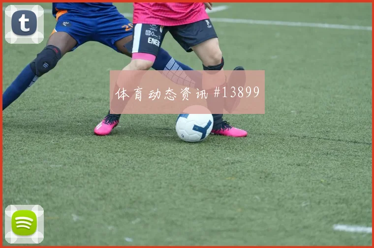 巴拉圭队恩西索对阵澳大利亚中场串联能否稳定形势分析