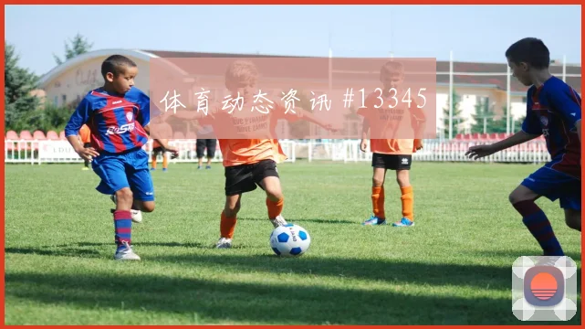 远藤航面对荷兰防线带球推进是否顺畅深度预测
