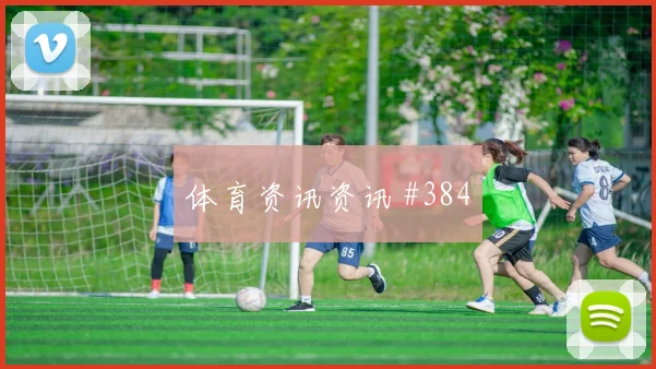 费南多外脚背传中弗拉门戈复仇成功火药味足