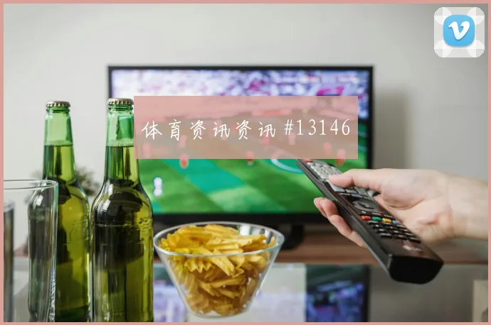 因卡皮耶代表厄瓜多尔对阵库拉索盯防价值梳理