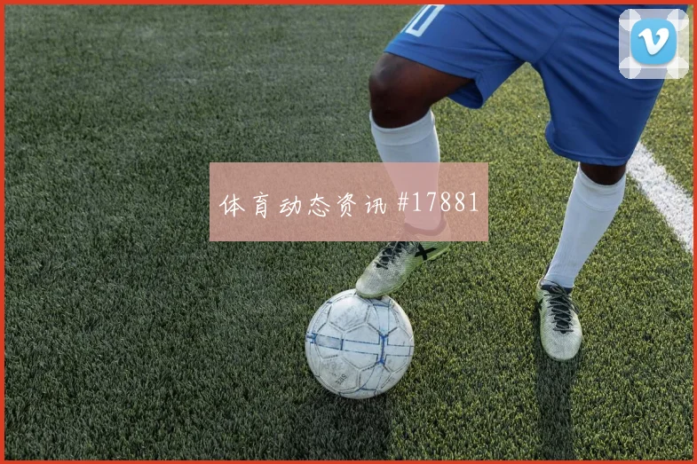 利物浦与拜仁慕尼黑欧冠交锋时前场无球跑动有望左右中场控制权