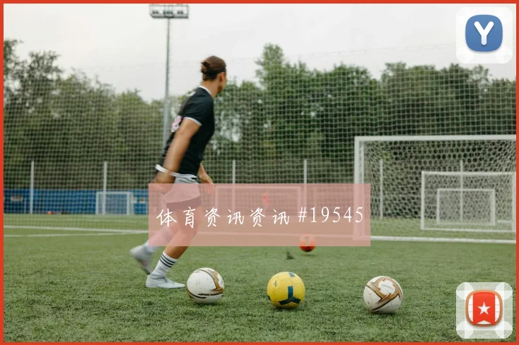 利物浦与巴塞罗那欧冠交锋时中卫转身速度将直接考验教练换人效果