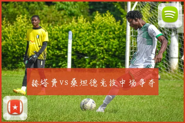 赫塔费vs桑坦德竞技中场争夺