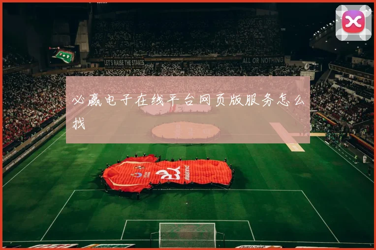 必赢电子在线平台网页版服务怎么找