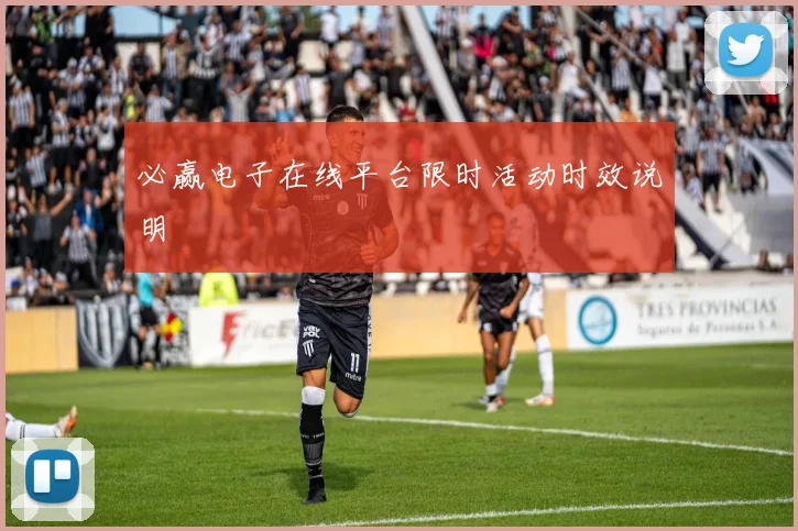 必赢电子在线平台限时活动时效说明