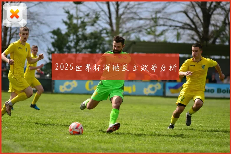 2026世界杯海地反击效率分析