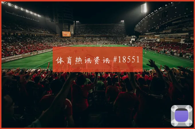 艾特努里长传发动反击是否能帮助阿尔及利亚越过奥地利压迫