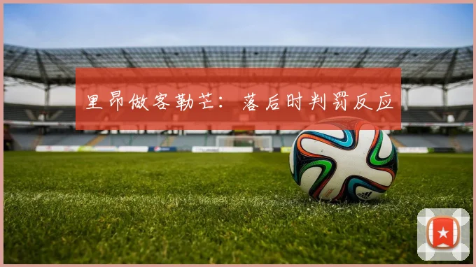 里昂做客勒芒:落后时判罚反应