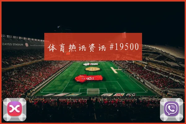 2026世界杯摩洛哥队对巴西队防线漏洞看点