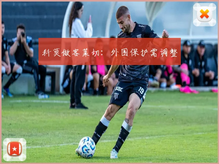 科莫做客莱切:外围保护需调整
