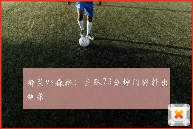 都灵vs森林:主队73分钟门将扑出绝杀
