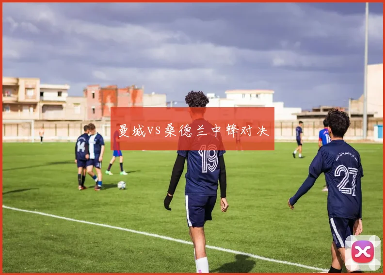 曼城vs桑德兰中锋对决